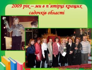 2009 рік - пятірка кращих садочків області