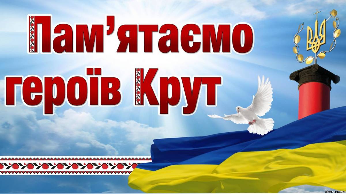 29 січня українці відзначають День пам&#39;яті Героїв Крут – Хустська міська рада