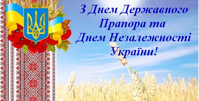Привітання міського голови з Днем Державного Прапора та Днем Незалежності  України – Хустська міська рада