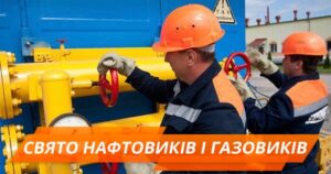 https://khust-miskrada.gov.ua/wp-content/uploads/2021/09/Den-pratsivnykiv-naftovoyi-ta-gazovoyi-promyslovosti-300x158.jpg