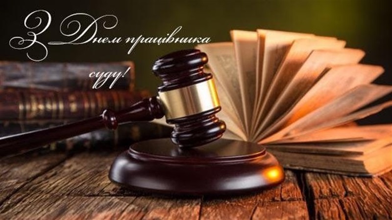 Привітання міського голови з Днем працівників суду – Хустська міська рада