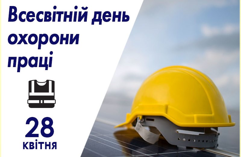 28 квітня: Всесвітній день охорони праці – Хустська міська рада